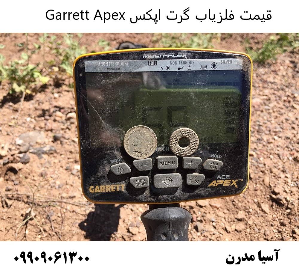 قیمت فلزیاب گرت اپکس Garrett Apex09909061300