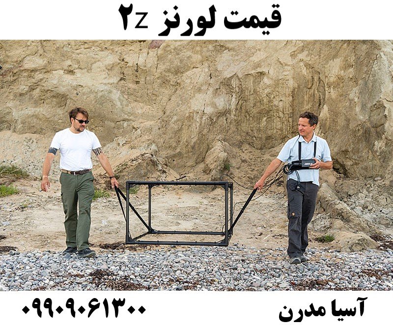 قیمت لورنز z209909061300
