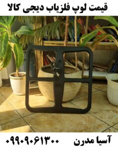 قیمت لوپ فلزیاب دیجی کالا09909061300