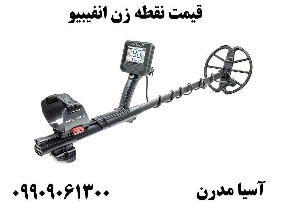 قیمت نقطه زن انفیبیو09909061300