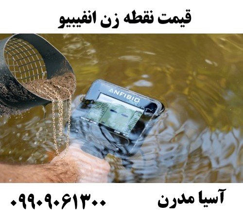 قیمت نقطه زن انفیبیو09909061300