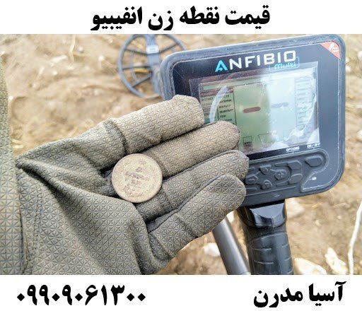 قیمت نقطه زن انفیبیو09909061300