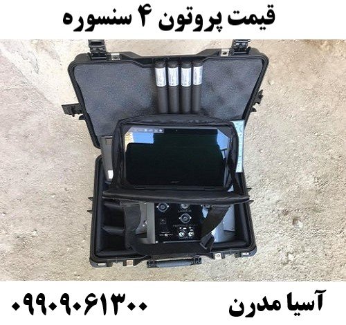 قیمت پروتون 4 سنسوره 09909061300