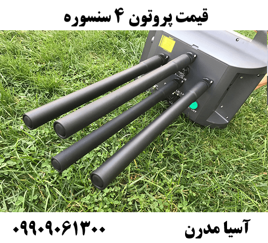 قیمت پروتون 4 سنسوره 09909061300