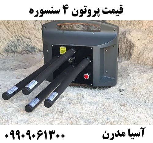 قیمت پروتون 4 سنسوره 09909061300
