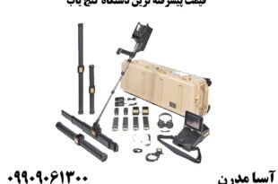 قیمت پیشرفته ترین دستگاه گنج یاب