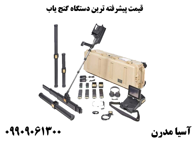 قیمت پیشرفته ترین دستگاه گنج یاب