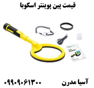 قیمت پین پوینتر اسکوبا09909061300