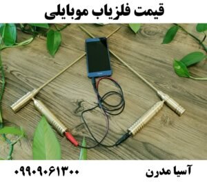 قیمت فلزیاب موبایلی09909061300