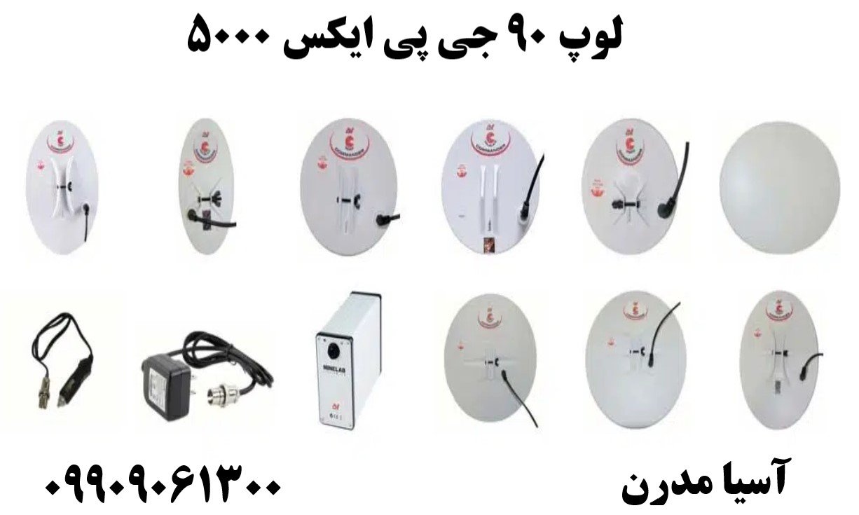 لوپ ۹۰ جی پی ایکس 500009909061300