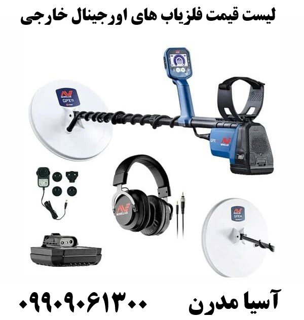 لیست قیمت فلزیاب های اورجینال خارجی09909061300