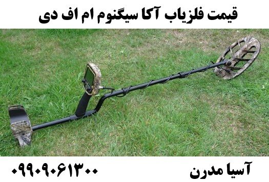 قیمت فلزیاب آکا سیگنوم ام اف دی09909061300