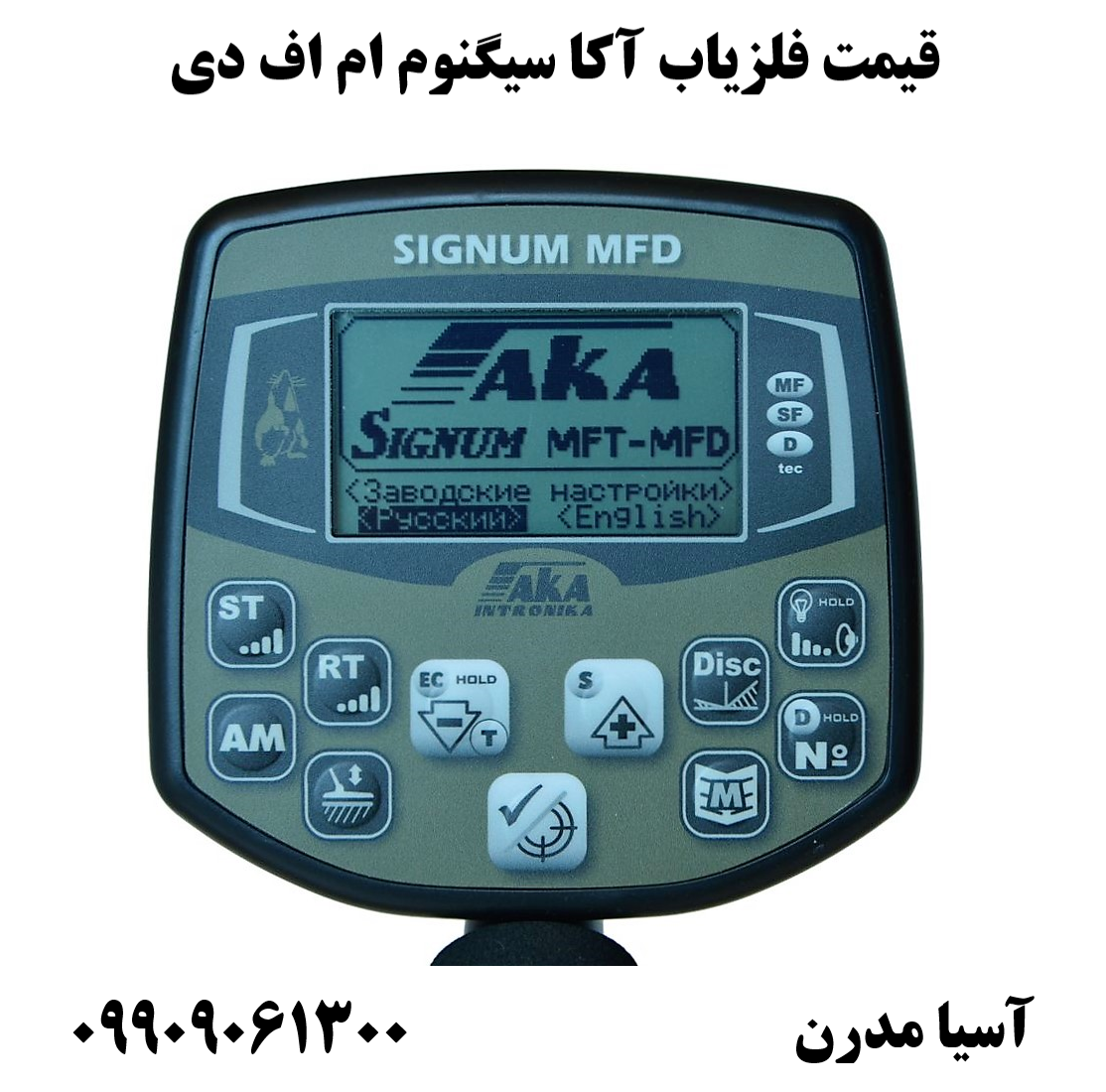 قیمت فلزیاب آکا سیگنوم ام اف دی09909061300