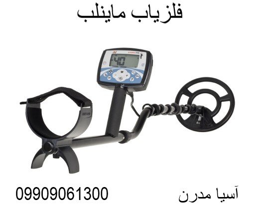 فلزیاب ماینلب 09909061300