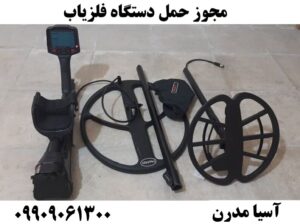 مجوز حمل دستگاه فلزیاب09909061300