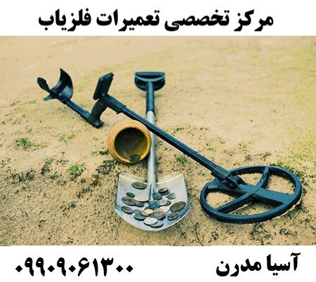 مرکز تخصصی تعمیرات فلزیاب09909061300