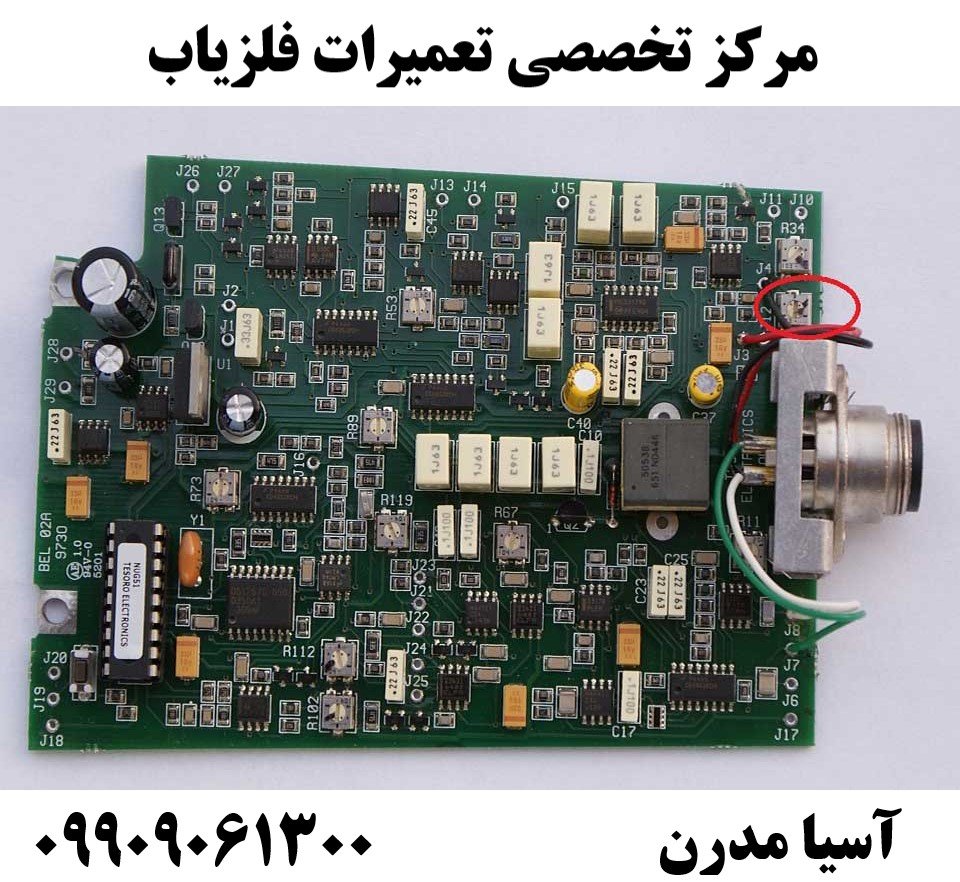 مرکز تخصصی تعمیرات فلزیاب09909061300