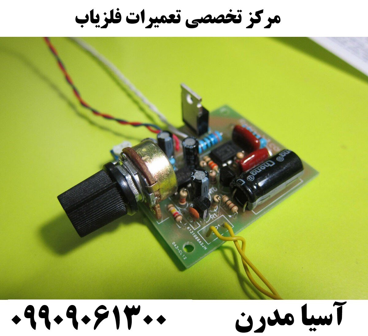 مرکز تخصصی تعمیرات فلزیاب09909061300