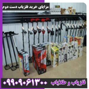 مزایای خرید فلزیاب دست دوم