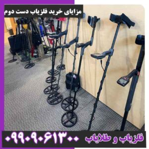 مزایای خرید فلزیاب دست دوم
