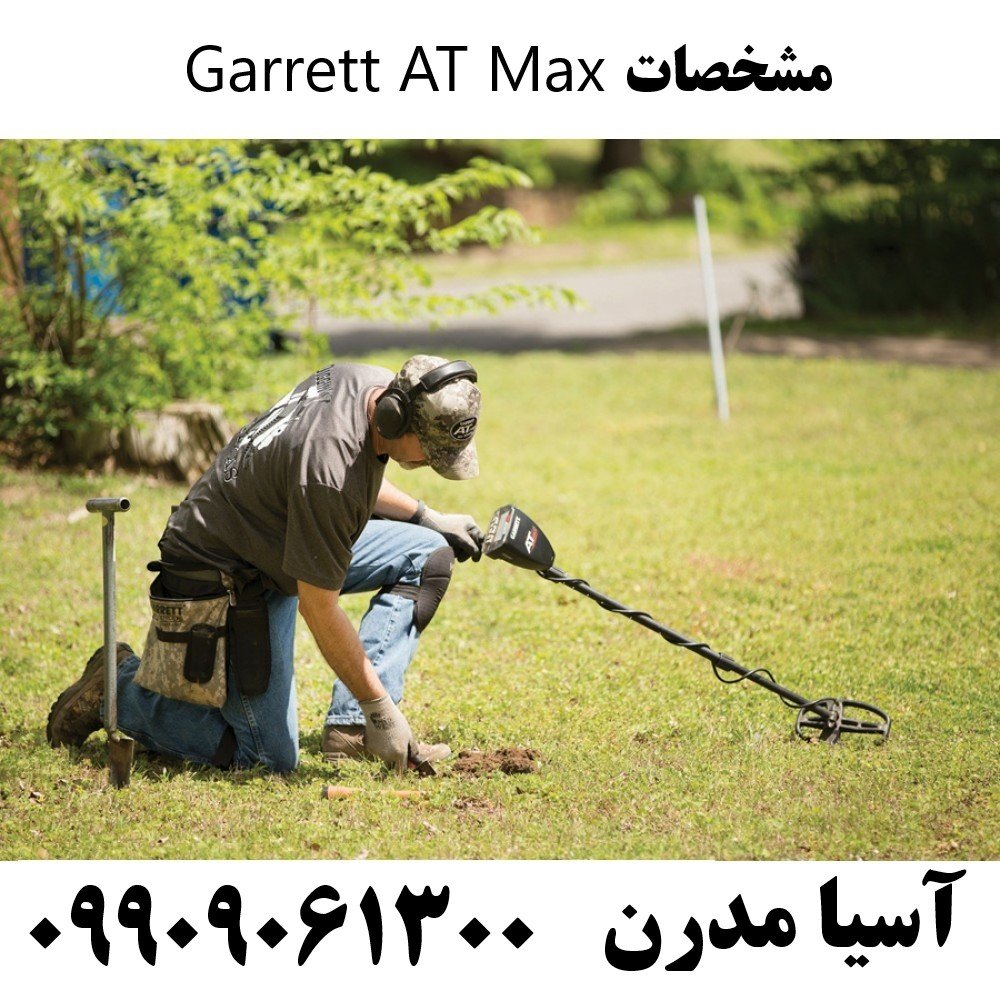 مشخصات Garrett AT Max09909061300