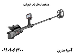 مشخصات فلزیاب ایمپکت