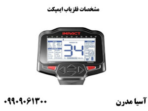 مشخصات فلزیاب ایمپکت