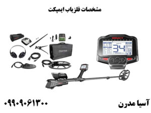 مشخصات فلزیاب ایمپکت