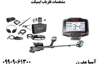 مشخصات فلزیاب ایمپکت