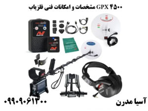 مشخصات و امکانات فنی فلزیاب GPX 4500