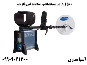 مشخصات و امکانات فنی فلزیاب GPX 4500