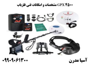 مشخصات و امکانات فنی فلزیاب GPX 4500