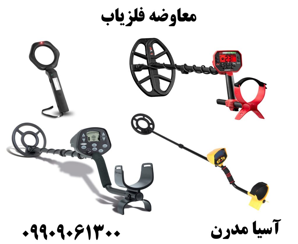 معاوضه فلزیاب09909061300