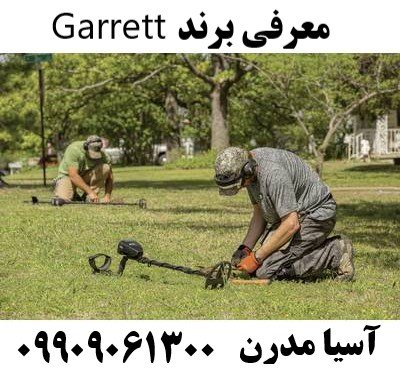 معرفی برند Garrett09909061300