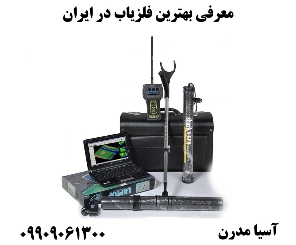 معرفی بهترین فلزیاب در ایران09909061300