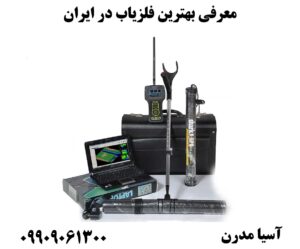 معرفی بهترین فلزیاب در ایران09909061300