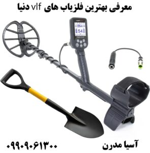 معرفی بهترین فلزیاب های vlf دنیا09909061300