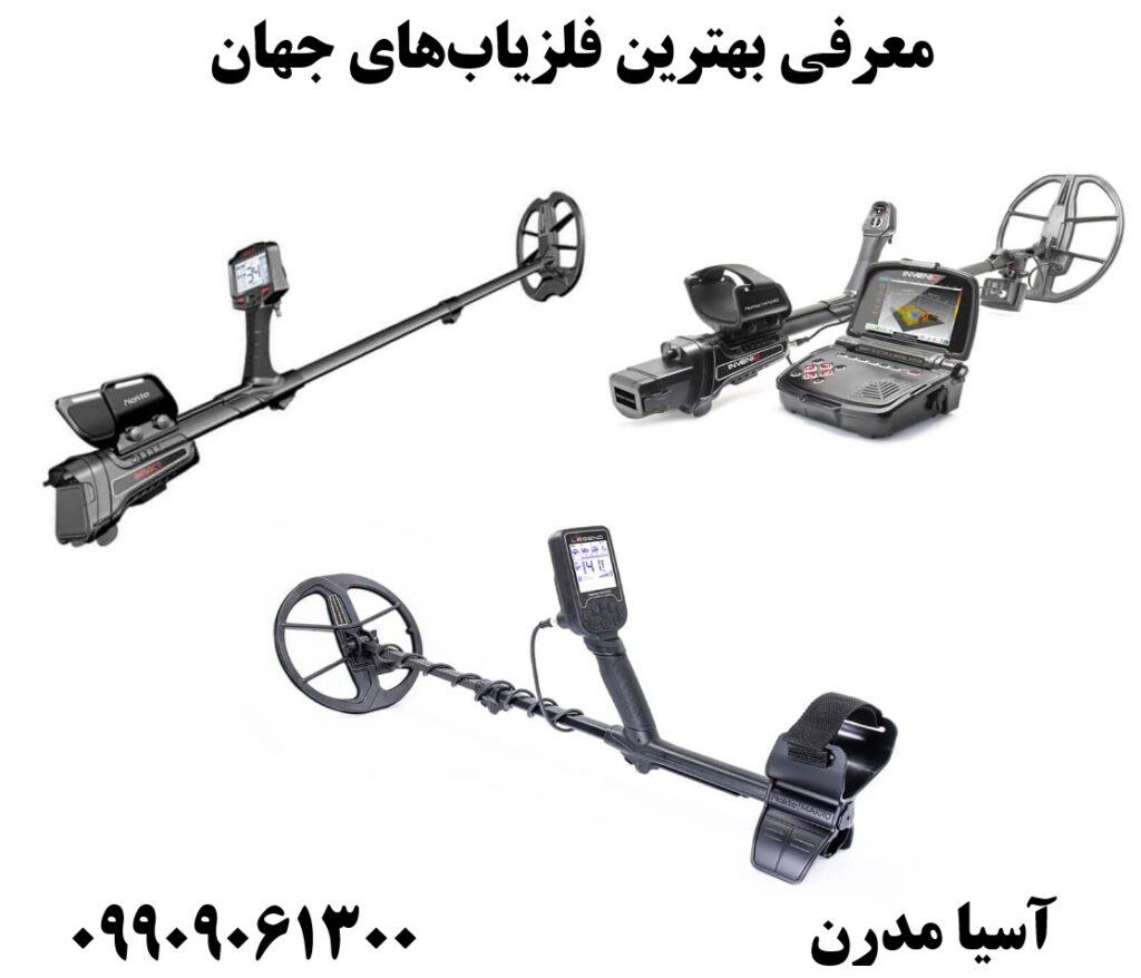 معرفی بهترین فلزیاب‌های جهان09909061300