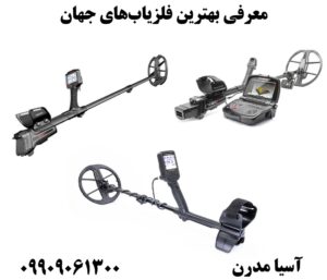 معرفی بهترین فلزیاب‌های جهان09909061300
