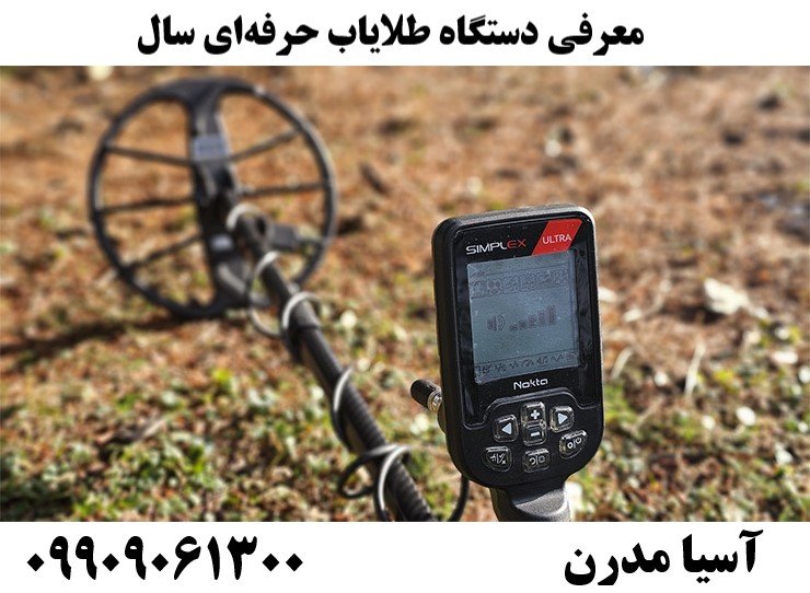 معرفی دستگاه طلایاب حرفه‌ای سال09909061300