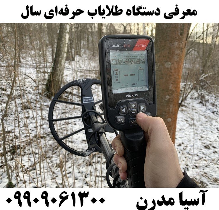 معرفی دستگاه طلایاب حرفه‌ای سال09909061300