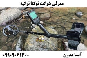 معرفی شرکت نوکتا ترکیه 09909061300