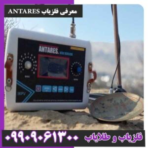 معرفی فلزیاب ANTARES