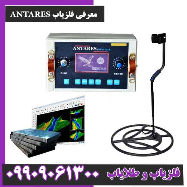 معرفی فلزیاب ANTARES