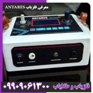 معرفی فلزیاب ANTARES