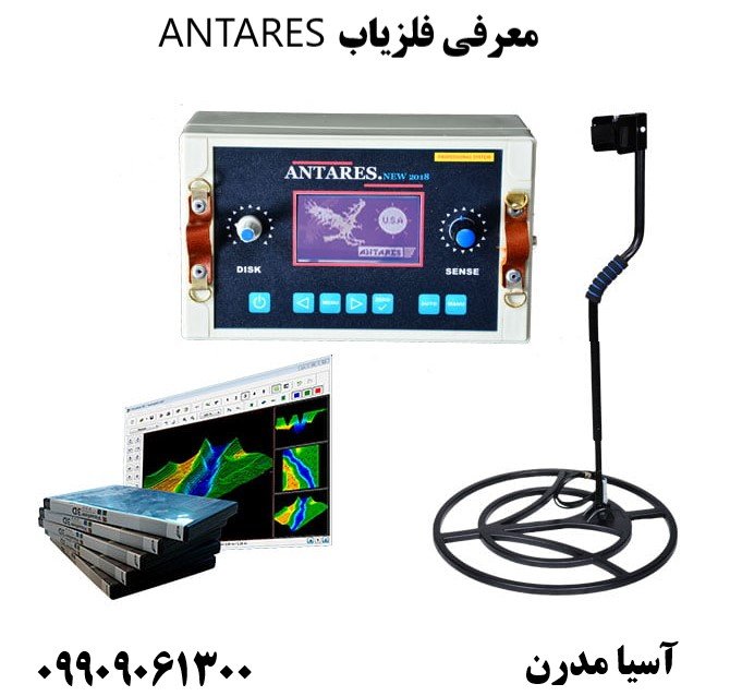 معرفی فلزیاب ANTARES09909061300