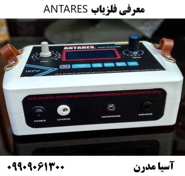 معرفی فلزیاب ANTARES09909061300