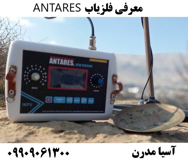 معرفی فلزیاب ANTARES09909061300