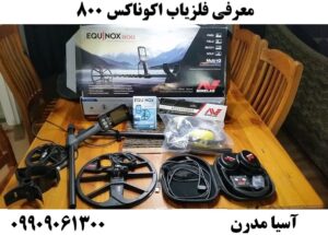 معرفی فلزیاب اکوناکس 800 09909061300