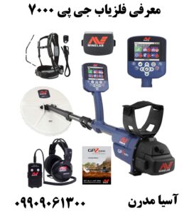 معرفی فلزیاب جی پی ۷۰۰۰ 09909061300